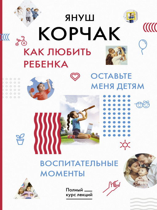 Title details for Как любить ребенка. Оставьте меня детям. Воспитательные моменты by Корчак, Януш - Available